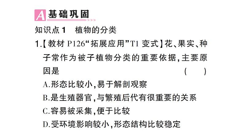 初中生物新人教版七年级上册第二单元第四章第一节 尝试对生物进行分类作业课件2024秋第7页