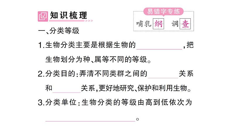 初中生物新人教版七年级上册第二单元第四章第二节 从种到界作业课件2024秋第2页