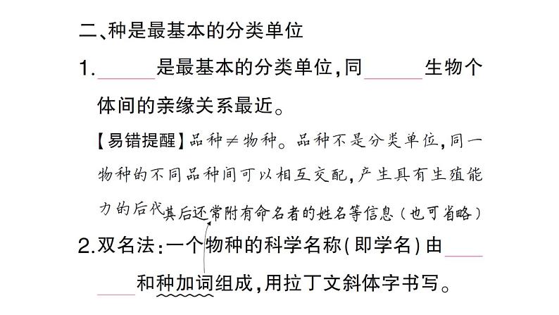 初中生物新人教版七年级上册第二单元第四章第二节 从种到界作业课件2024秋第5页