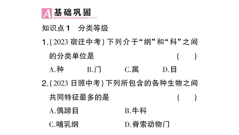 初中生物新人教版七年级上册第二单元第四章第二节 从种到界作业课件2024秋第7页