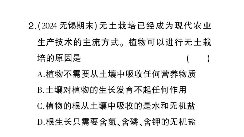 初中生物新北师大版七年级上册活动二 无土栽培一种植物作业课件2024秋第5页