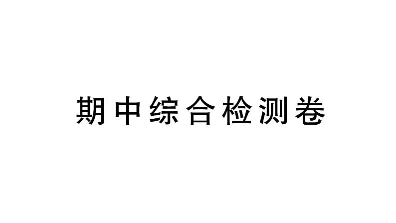 初中生物新北师大版七年级上册期中综合检测作业课件（2024秋）01