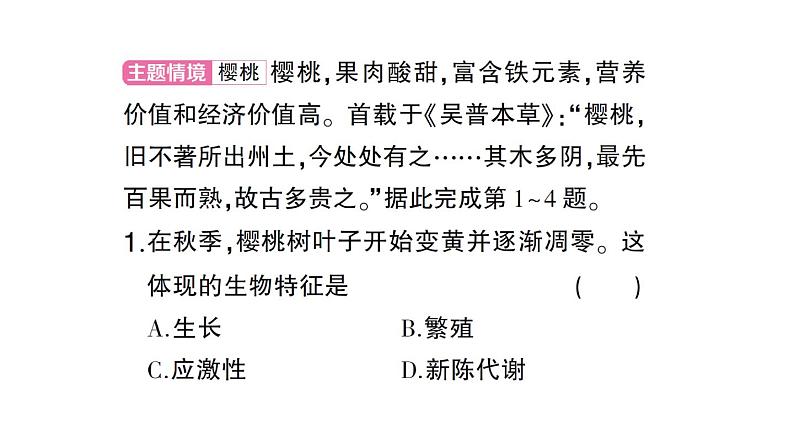 初中生物新北师大版七年级上册期末主题情境题作业课件2024秋第2页