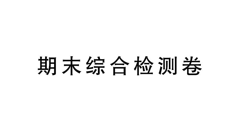 初中生物新北师大版七年级上册期末综合检测作业课件（2024秋）第1页