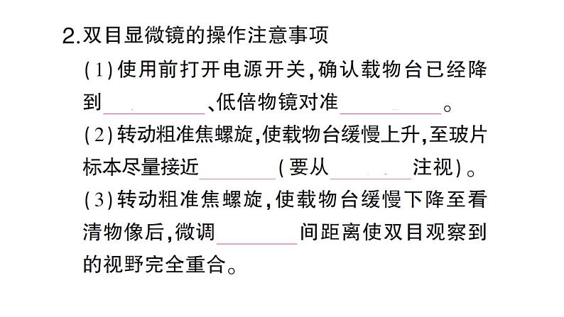 初中生物新人教版七年级上册第一单元第二章第一节 学习使用显微镜作业课件2024秋第7页