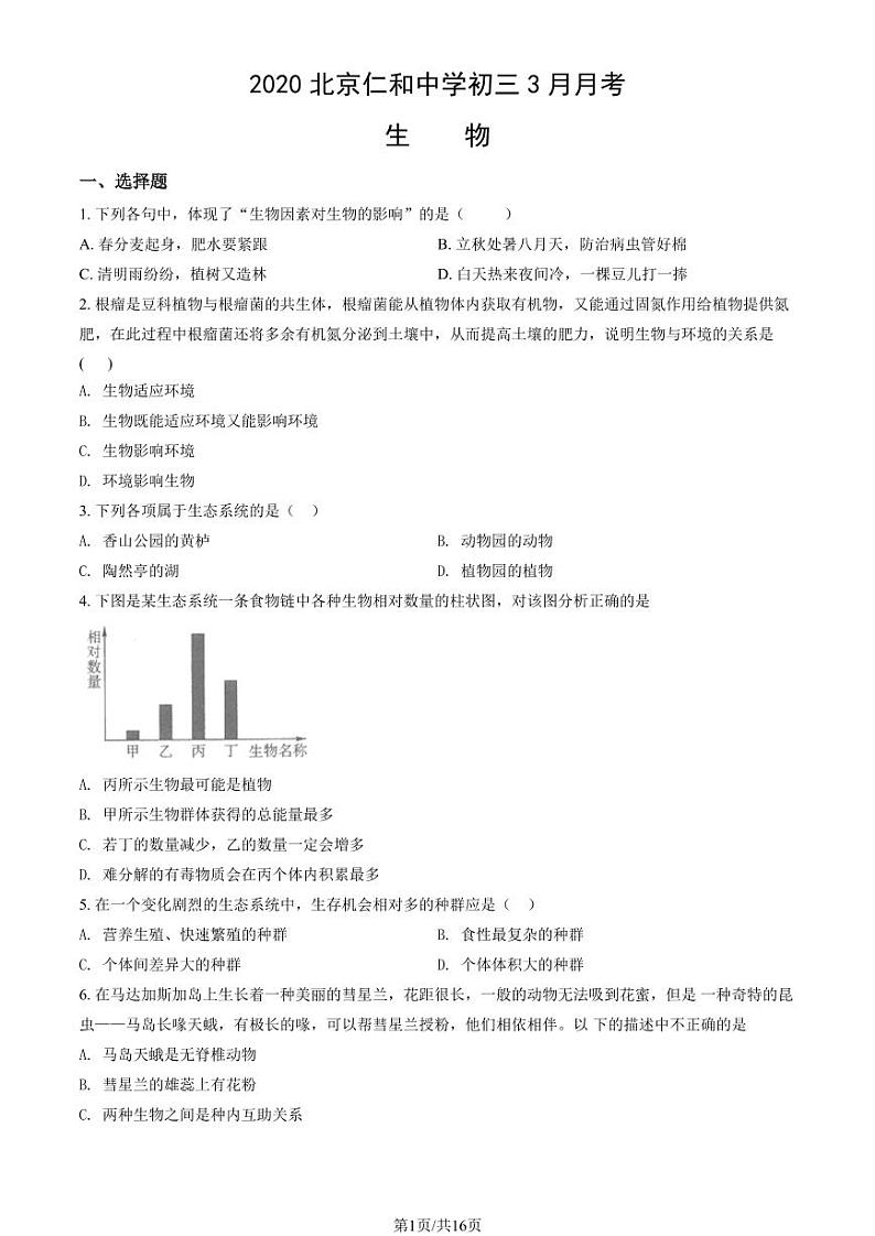 2020北京仁和中学初三（下）3月月考生物试卷（教师版）第1页