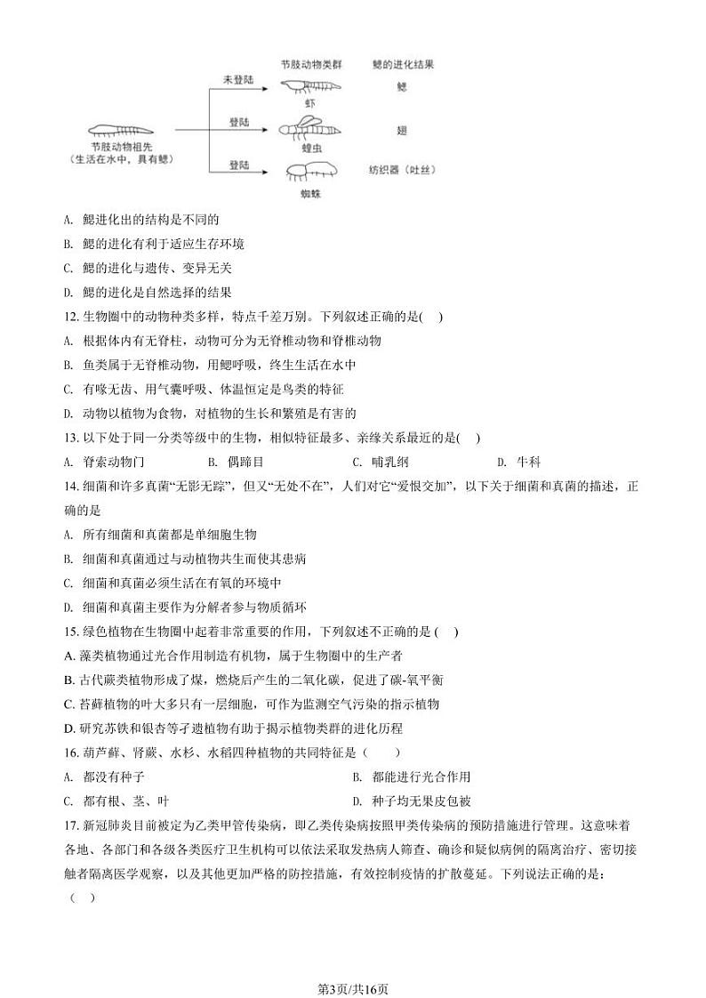 2020北京仁和中学初三（下）3月月考生物试卷（教师版）第3页