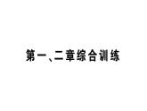 初中生物新人教版七年級上冊第一單元 第一、二章綜合訓練作業(yè)課件2024秋