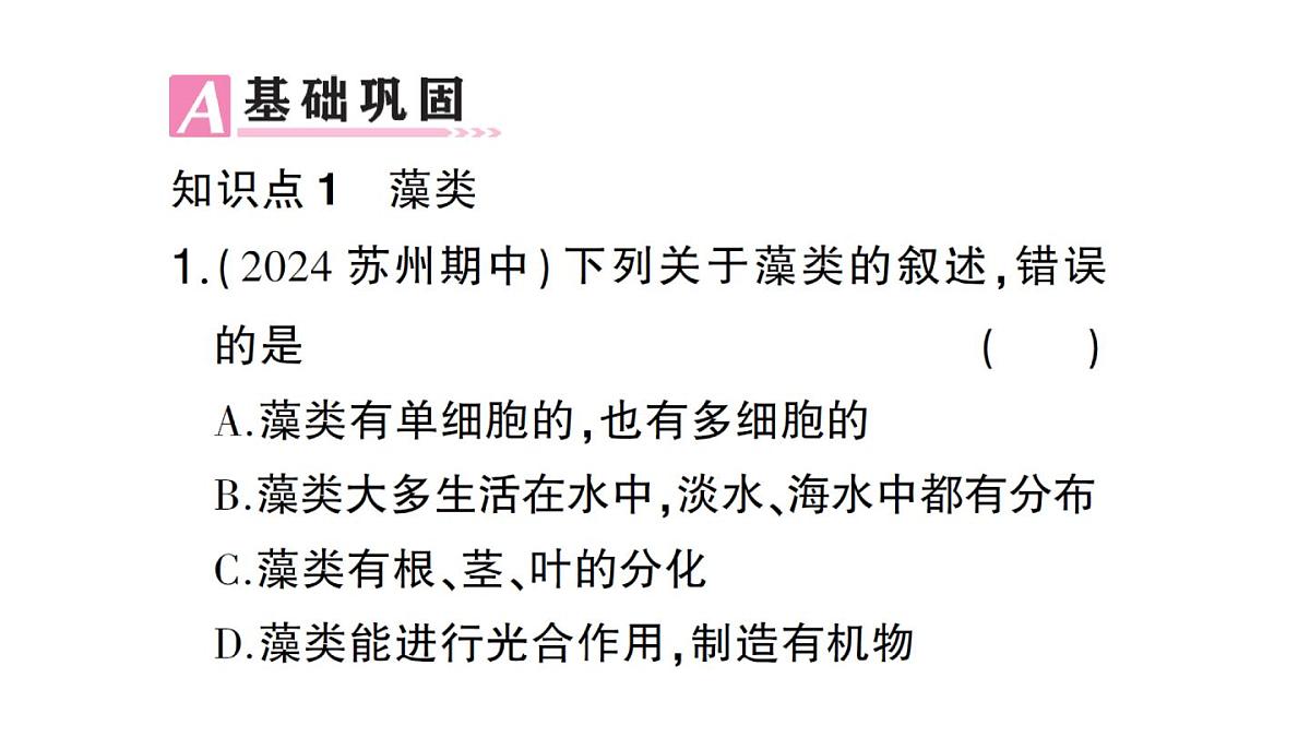 初中生物新人教版七年级上册第二单元第一章第一节 藻类、苔藓植物和蕨类植物作业课件2024秋第6页