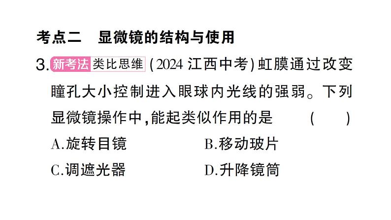 初中生物新人教版七年级上册第一单元第一、二章 总结训练作业课件2024秋第7页