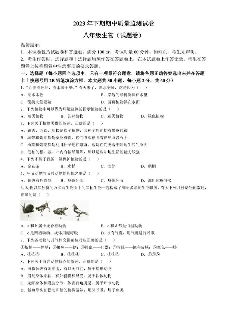 湖南省永州市新田县2023～2024学年八年级(上)期中生物试卷(含答案)第1页