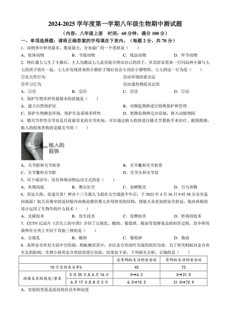 海南省文昌中学2024～2025学年八年级(上)期中生物试卷(含答案)第1页