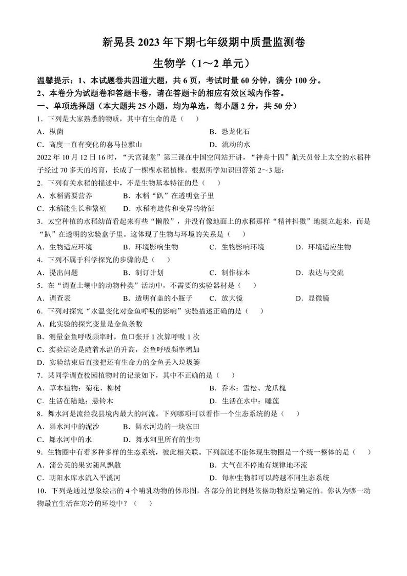 湖南省怀化市新晃侗族自治县2023～2024学年七年级(上)期中生物试卷(含答案)第1页