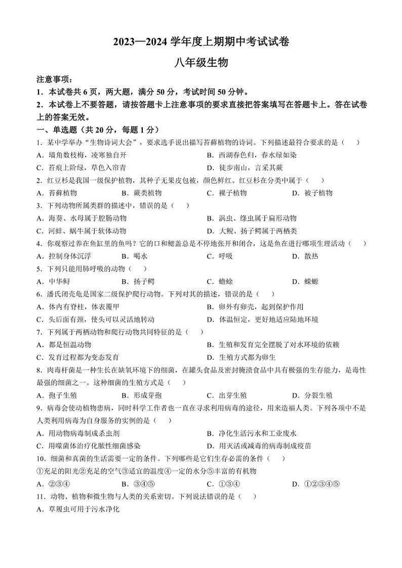 河南省周口市2023～2024学年八年级(上)期中生物试卷(含答案)第1页