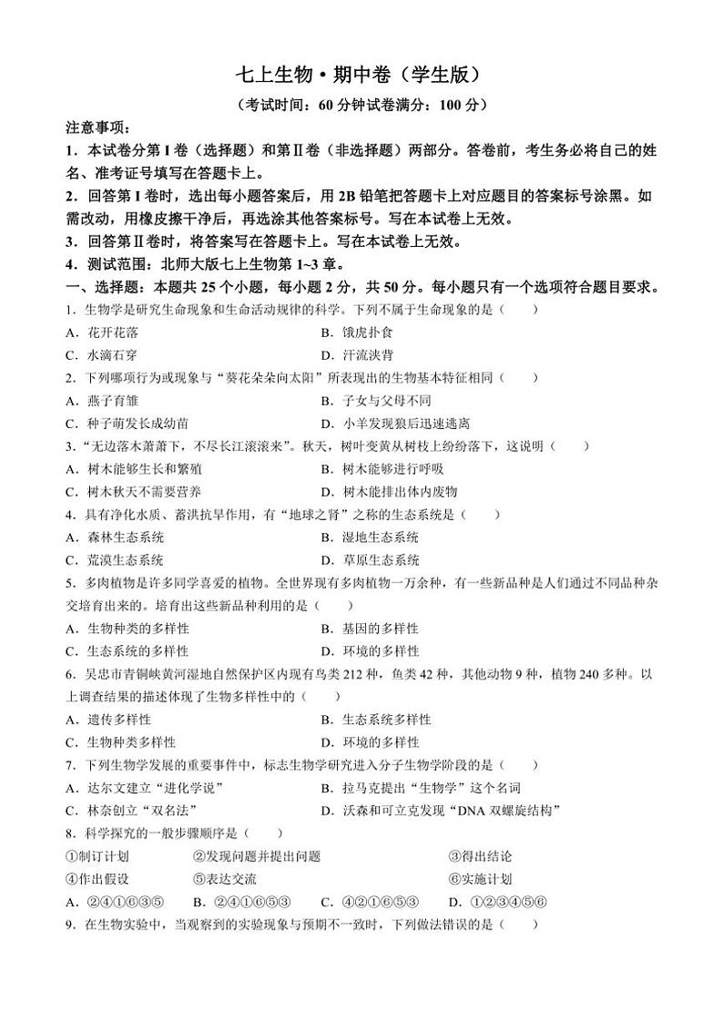 安徽省宿州市第十一中学2024～2025学年七年级(上)期中生物试卷(含解析)01