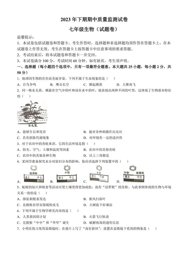 湖南省永州市新田县2023～2024学年七年级(上)期中生物试卷(含答案)第1页