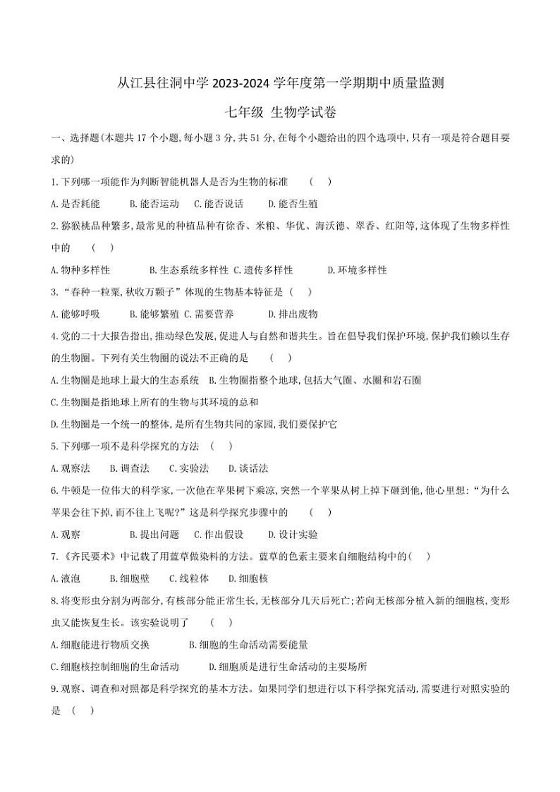 贵州省黔东南苗族侗族自治州从江县往洞中学2024～2025学年七年级(上)期中生物试卷(含答案)第1页