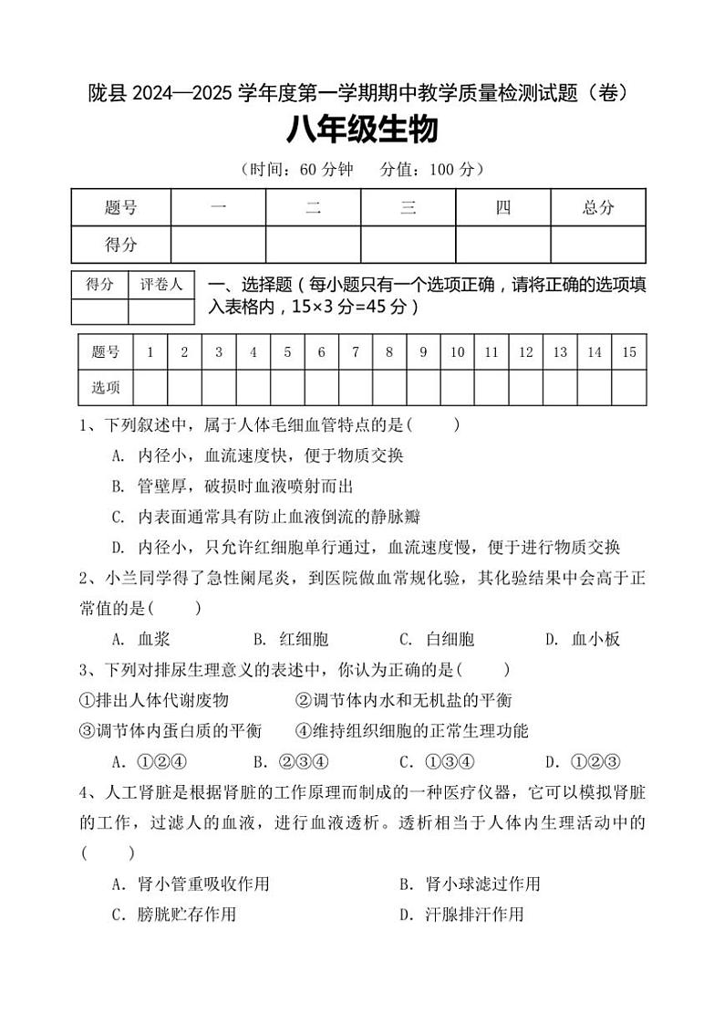 陕西省宝鸡市陇县2024～2025学年八年级(上)期中教学质量检测生物试卷(含答案)第1页