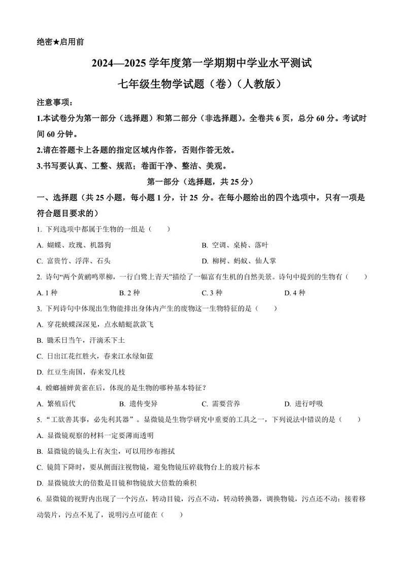 陕西省西安市高陵区2024～2025学年七年级(上)期中生物试卷(含答案)第1页