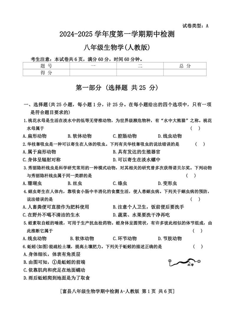 陕西省延安市富县2024～2025学年八年级(上)期中检测生物试卷(含答案)01