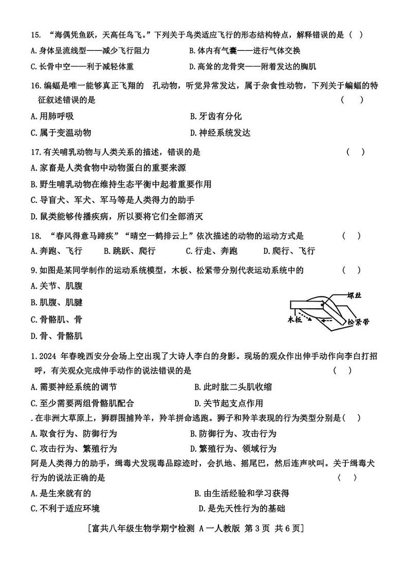 陕西省延安市富县2024～2025学年八年级(上)期中检测生物试卷(含答案)03