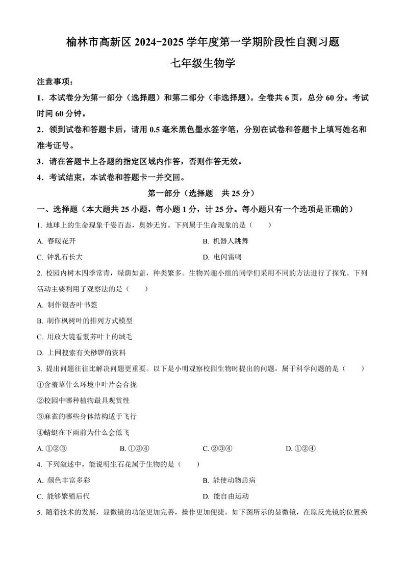 陕西省榆林市高新区2024～2025学年七年级(上)期中生物试卷(含答案)第1页