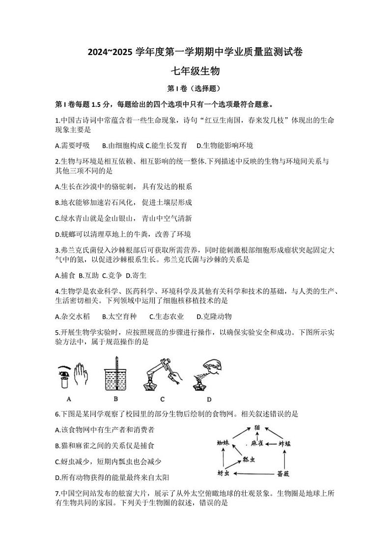 江苏省南通市2024～2025学年七年级(上)期中生物试卷(含答案)第1页