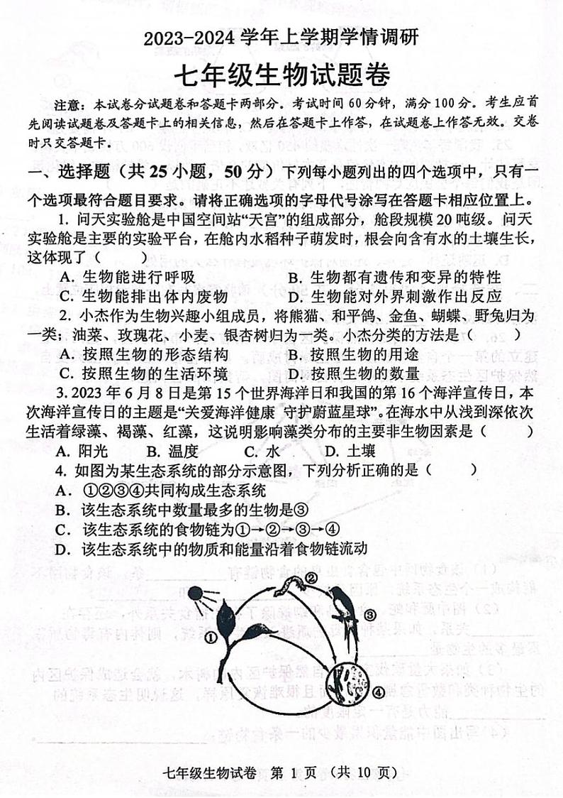 2023-2024郑州市中原区七上期末生物试卷及答案第1页