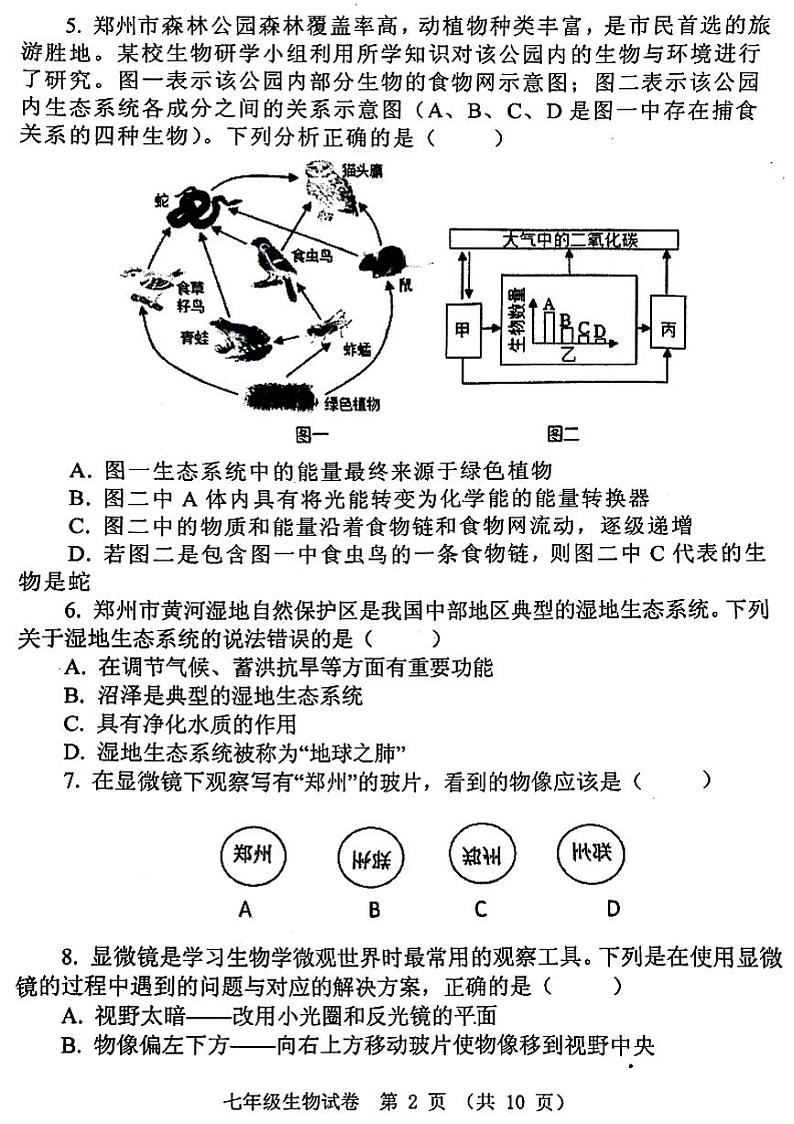 2023-2024郑州市中原区七上期末生物试卷及答案第2页