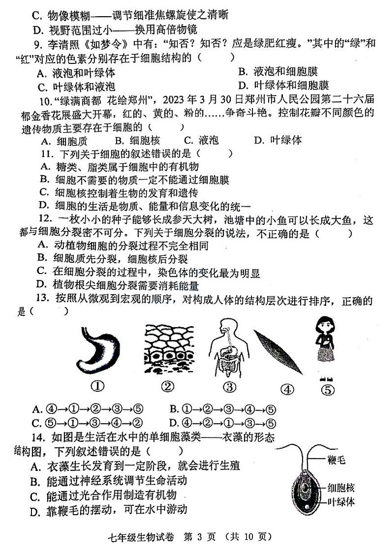 2023-2024郑州市中原区七上期末生物试卷及答案第3页