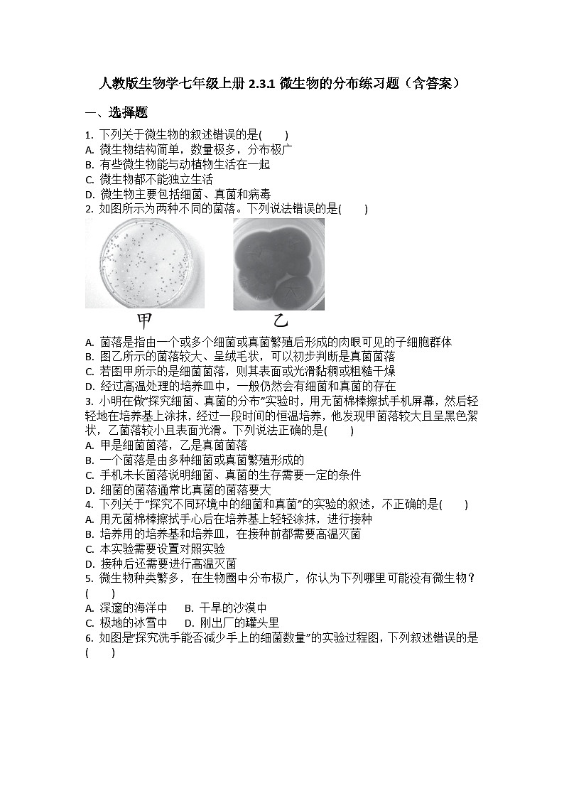 2.3.1微生物的分布练习题（含答案）2024-2025学年人教版生物学七年级上册01