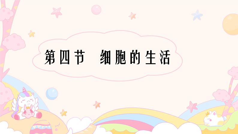 1.2.4  细胞的生活 课件 2024-2025学年 人教版 七年级上册01