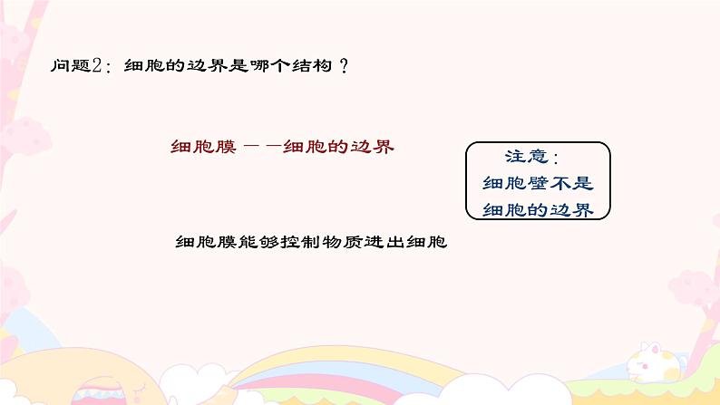 1.2.4  细胞的生活 课件 2024-2025学年 人教版 七年级上册07