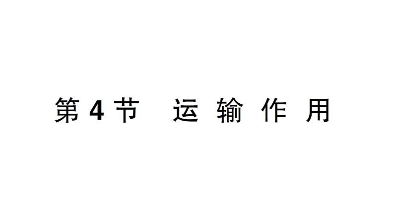 初中生物新北师大版七年级上册第3单元第4章第4节 运输作用作业课件2024秋01