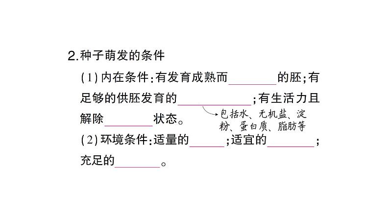 初中生物新北师大版七年级上册第3单元第5章第1节 种子萌发形成幼苗作业课件2024秋第3页