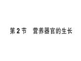 初中生物新北师大版七年级上册第3单元第5章第2节 营养器官的生长作业课件2024秋
