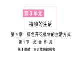 初中生物新北师大版七年级上册第3单元第4章第1节第1课时 光合作用的探索作业课件2024秋