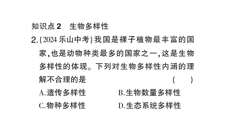 初中生物新北师大版七年级上册第1单元第1章第1节 形形色色的生物作业课件2024秋第8页