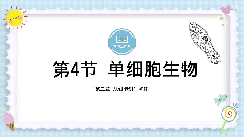 初中  生物  人教版（2024）  七年级上册  第一单元 生物和细胞  第三章第四节 单细胞生物 课件第1页