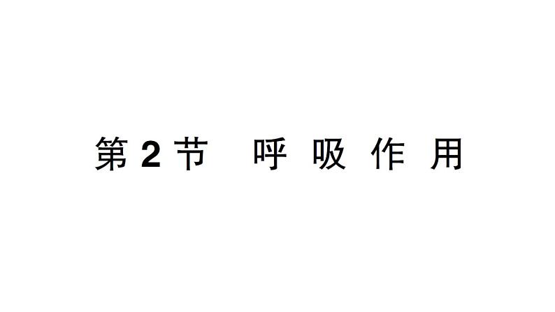 初中生物新北师大版七年级上册第3单元第4章第2节 呼吸作用作业课件2024秋第1页