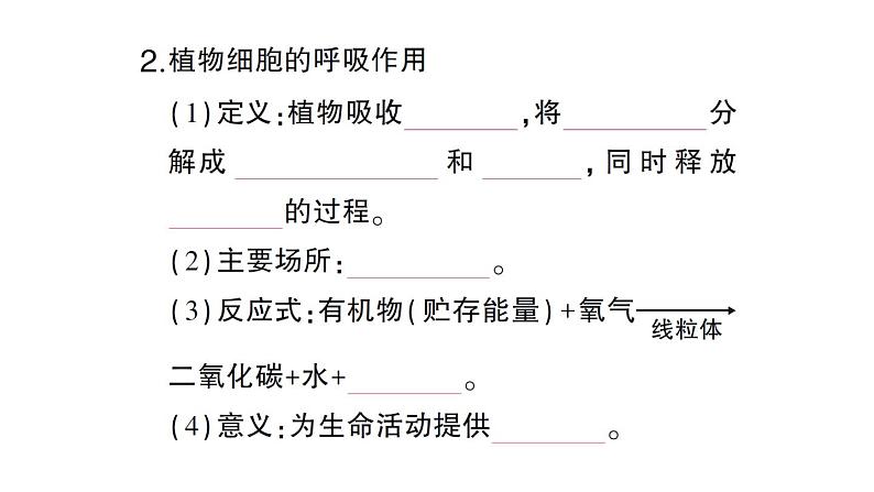 初中生物新北师大版七年级上册第3单元第4章第2节 呼吸作用作业课件2024秋第4页