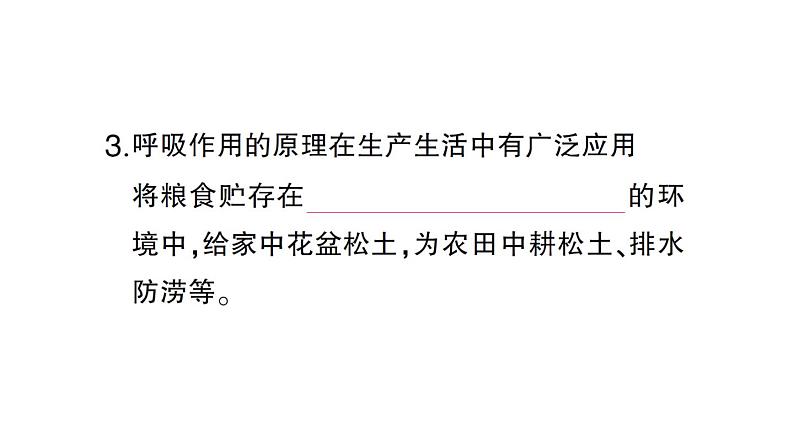 初中生物新北师大版七年级上册第3单元第4章第2节 呼吸作用作业课件2024秋第5页