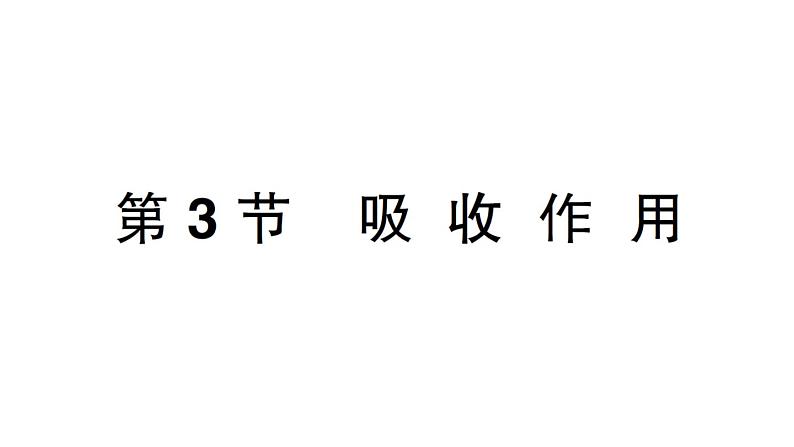 初中生物新北师大版七年级上册第3单元第4章第3节 吸收作用作业课件2024秋第1页