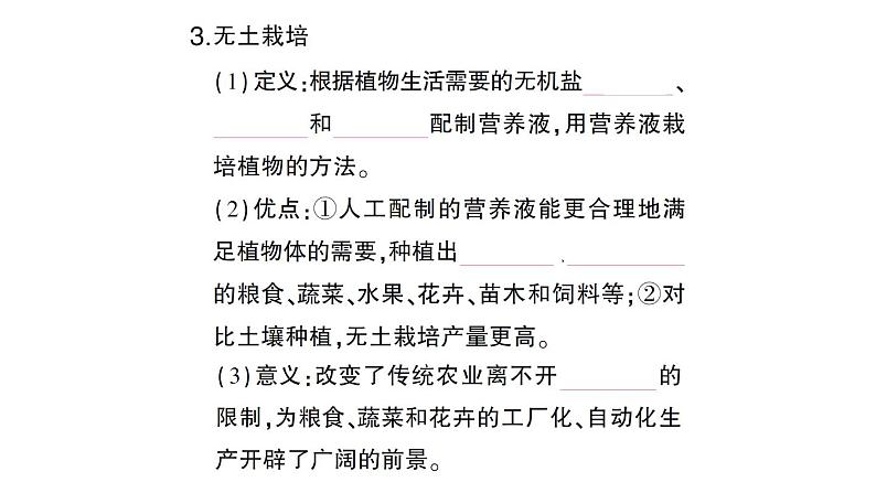 初中生物新北师大版七年级上册第3单元第4章第3节 吸收作用作业课件2024秋第5页