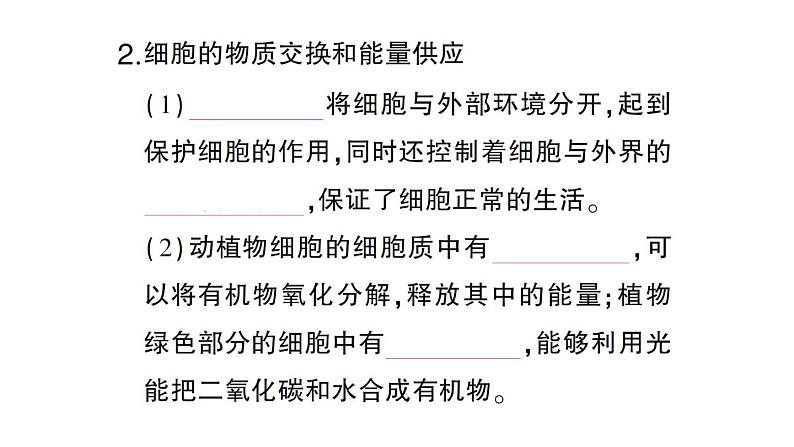 初中生物新北师大版七年级上册第2单元第2章第2节 细胞是生命活动的单位作业课件2024秋第6页