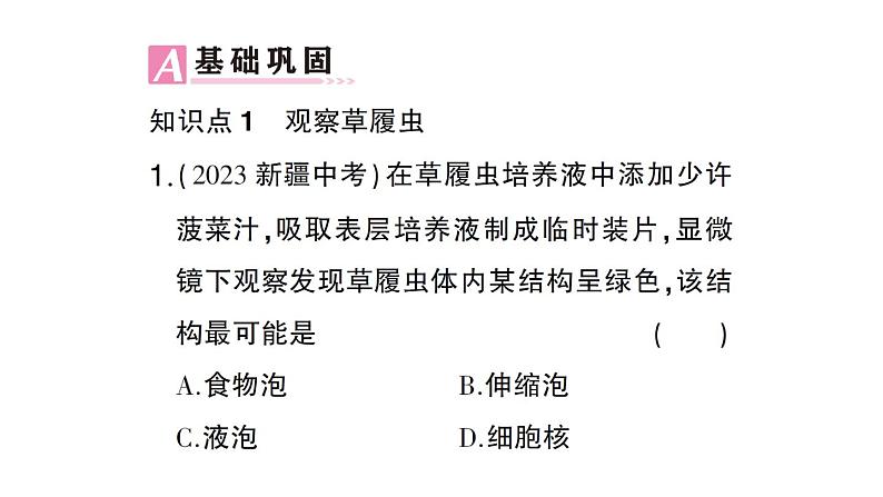 初中生物新北师大版七年级上册第2单元第2章第2节 细胞是生命活动的单位作业课件2024秋第8页