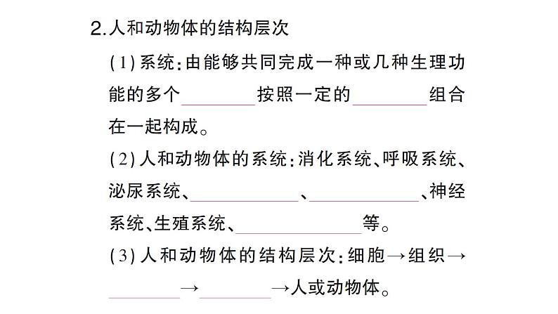 初中生物新北师大版七年级上册第2单元第3章第3节 生物体的器官、系统作业课件2024秋03