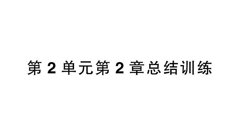 初中生物新北师大版七年级上册第2单元第2章 细胞总结训练作业课件2024秋01