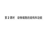 初中生物新北师大版七年级上册第2单元第2章第1节第2课时 动物细胞的结构和功能作业课件2024秋