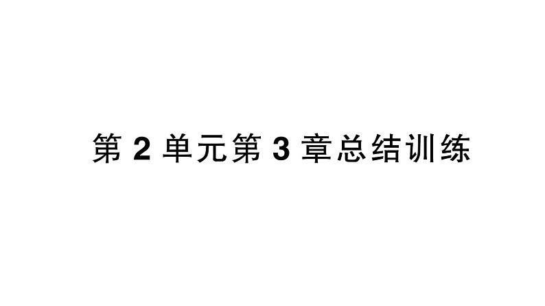 初中生物新北师大版七年级上册第2单元第3章 生物体的结构层次总结训练作业课件2024秋第1页